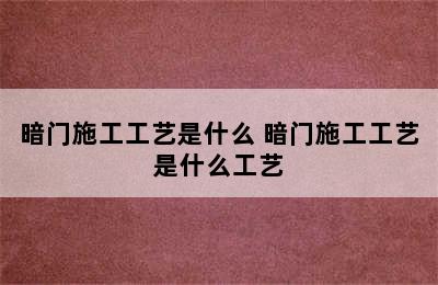 暗门施工工艺是什么 暗门施工工艺是什么工艺